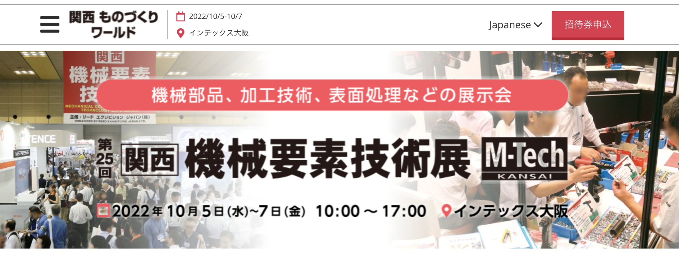 第25回機械要素技術展（インテックス大阪)に出展致します