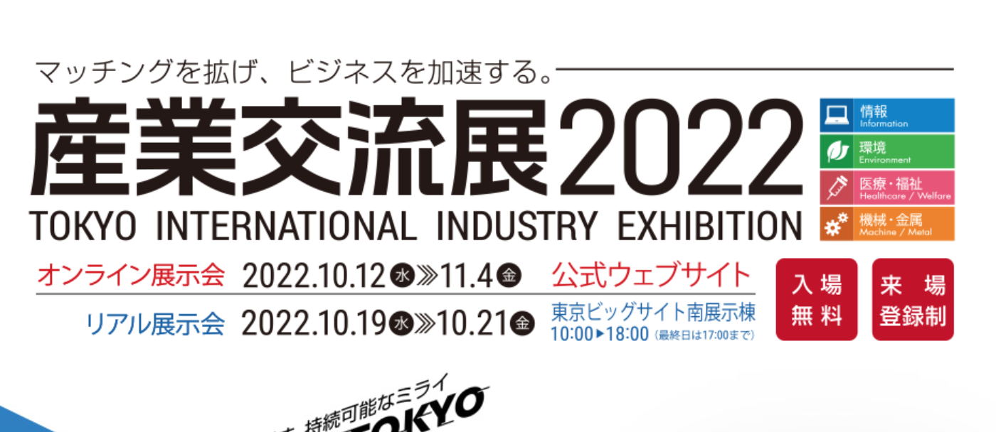 産業交流展2022（東京ビッグサイト）に出展致します