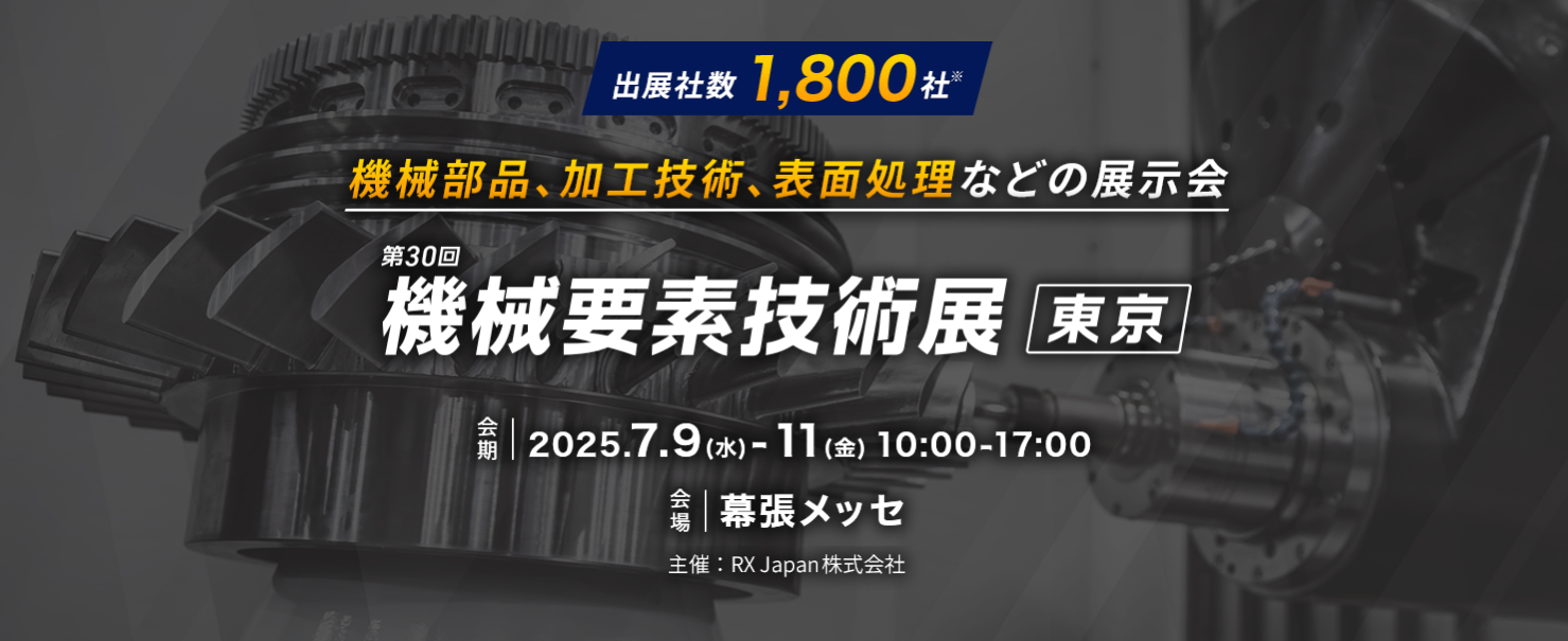 7月に開催される機械要素技術展 [東京]2025 に出展します