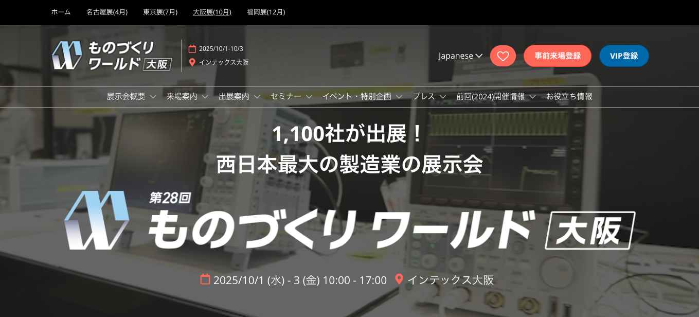 10月に大阪で開催される第28回ものづくりワールドに出展します